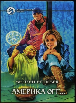 Андрей Ерпылев «Америка off...» Андрей Ерпылев «Америка off...»