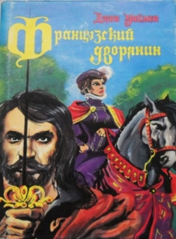 Джон Стенли Уаймен «Французский дворянин» Джон Стенли Уаймен «Французский дворянин»