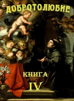 Святитель Макарий Коринфский «Добротолюбие. Том 4» Святитель Макарий Коринфский «Добротолюбие. Том 4»