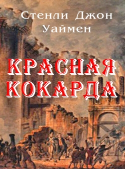 Джон Стенли Уаймен «Красная кокарда» Джон Стенли Уаймен «Красная кокарда»