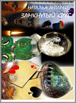 Natalie Antares «Замкнутый круг» Natalie Antares «Замкнутый круг»