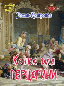 Роман Антропов «Конюх для герцогини» Роман Антропов «Конюх для герцогини»