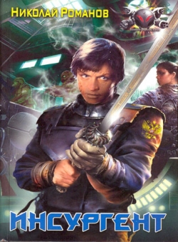 Николай Романов «Избранник, книга 2» Николай Романов «Избранник, книга 2»