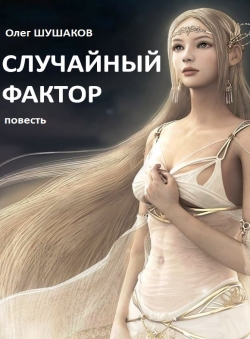 Олег Шушаков «Случайный фактор» Олег Шушаков «Случайный фактор»