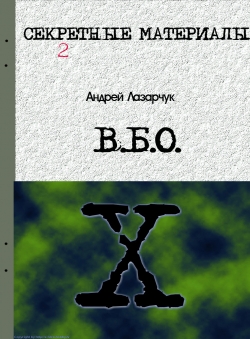 Андрей Лазарчук «Х-файлы. В.Б.О.»