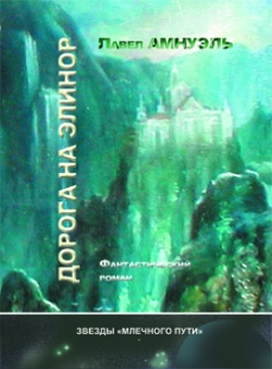 Павел Амнуэль «Дорога на Элинор» Павел Амнуэль «Дорога на Элинор»