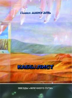 Павел Амнуэль «Каббалист»