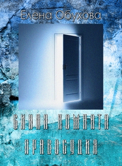 Елена Обухова «Синяя комната правосудия» Елена Обухова «Синяя комната правосудия»