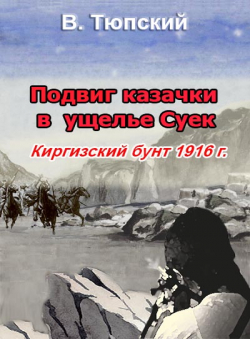 В. Тюпский «Подвиг казачки в ущелье Суек» В. Тюпский «Подвиг казачки в ущелье Суек»
