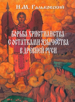 Леонид Zdanovich «БОРЬБА ХРИСТИАНСТВА С ОСТАТКАМИ ЯЗЫЧЕСТВА В ДРЕВНЕЙ РУСИ» Леонид Zdanovich «БОРЬБА ХРИСТИАНСТВА С ОСТАТКАМИ ЯЗЫЧЕСТВА В ДРЕВНЕЙ РУСИ»