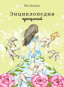 Яна Додина «Энциклопедия прощаний» Яна Додина «Энциклопедия прощаний»