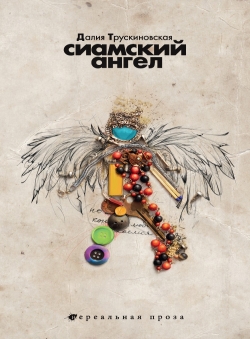 Далия Трускиновская «Сиамский ангел» Далия Трускиновская «Сиамский ангел»
