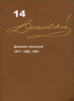 Достоевский Ф.М. «Достоевский Ф.М. Собрание сочинений в 15 томах. Том 14. Дневник писателя 1877, 1880, 1881» Достоевский Ф.М. «Достоевский Ф.М. Собрание сочинений в 15 томах. Том 14. Дневник писателя 1877, 1880, 1881»