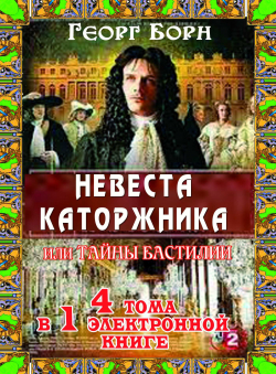 Георг Борн «Невеста каторжника или Тайны Бастилии»