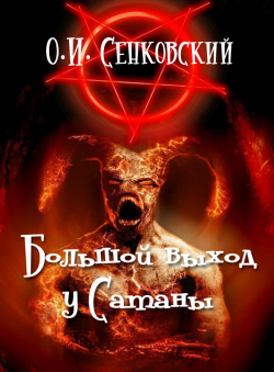 О.И.Сенковский «Большой выход у Сатаны» О.И.Сенковский «Большой выход у Сатаны»