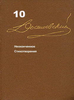 Достоевский Ф.М. «Достоевский Ф.М. Собрание сочинений в 15 томах. Том 10. Неоконченное. Стихотворения» Достоевский Ф.М. «Достоевский Ф.М. Собрание сочинений в 15 томах. Том 10. Неоконченное. Стихотворения»