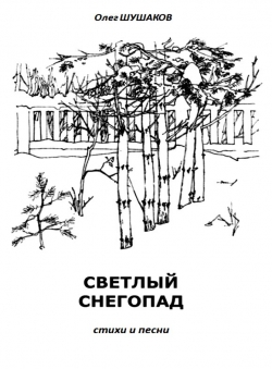Олег Шушаков «Светлый снегопад» Олег Шушаков «Светлый снегопад»