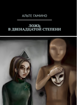 Альте Гамино «Ложь в двенадцатой степени» Альте Гамино «Ложь в двенадцатой степени»