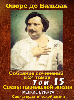 Бальзак Оноре де «ПСС в 24-х томах. Том 15. Мелкие буржуа» Бальзак Оноре де «ПСС в 24-х томах. Том 15. Мелкие буржуа»