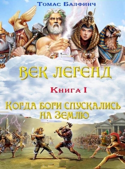 Томас Балфинч «Век легенд. Книга 1. Когда боги спускались на землю.»