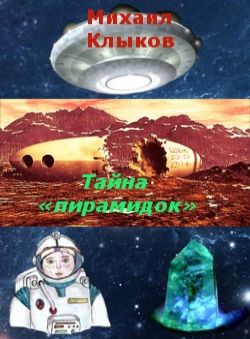 Михаил Клыков «Загадка пирамидок» Михаил Клыков «Загадка пирамидок»