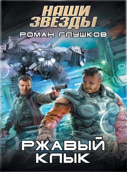 Роман Глушков «Ржавый Клык» Роман Глушков «Ржавый Клык»