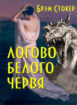 Брэм Стокер «Логово белого червя»