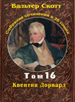 Вальтер Скотт «Вальтер Скотт. Собр. сочинений в 20 тт. Том 16. Квентин Дорвард» Вальтер Скотт «Вальтер Скотт. Собр. сочинений в 20 тт. Том 16. Квентин Дорвард»