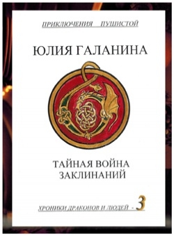 Хроники драконов и людей - 3. Тайная война заклинаний — Юлия Галанина