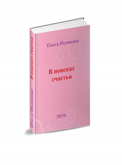 Ольга Полякова «В поисках счастья»