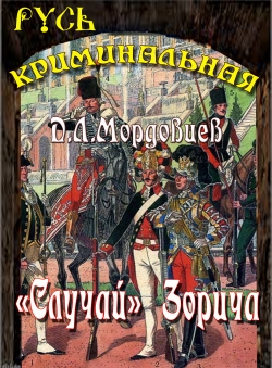 Даниил Мордовцев «Случай Зорича» Даниил Мордовцев «Случай Зорича»