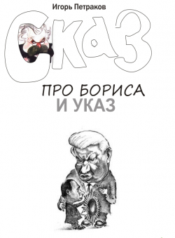 Игорь Петраков «Сказ про Бориса и указ»
