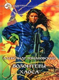 Александр Романовский «Волонтеры хаоса» Александр Романовский «Волонтеры хаоса»