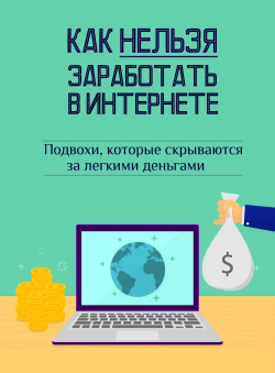 Андрей Швец «Как нельзя заработать в Интернете» Андрей Швец «Как нельзя заработать в Интернете»