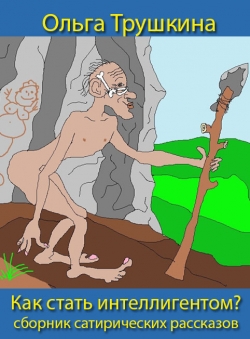 Ольга Трушкина «Как стать интеллигентом?»