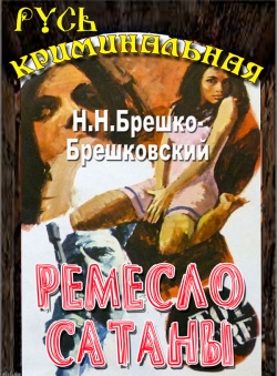 Н.Н.Брешко-Брешковский «Ремесло Сатаны» Н.Н.Брешко-Брешковский «Ремесло Сатаны»