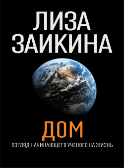 Лиза Заикина «ДОМ» Лиза Заикина «ДОМ»