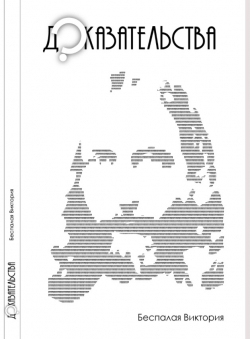 Виктория Беспалая «Доказательства» Виктория Беспалая «Доказательства»