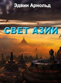 Эдвин Арнольд «СВЕТ АЗИИ. Эдвин Арнольд» Эдвин Арнольд «СВЕТ АЗИИ. Эдвин Арнольд»