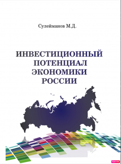 Минкаил Сулейманов «Инвестиционный потенциал экономики России» Минкаил Сулейманов «Инвестиционный потенциал экономики России»