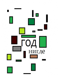 рядовой Васильев «Год нигде» рядовой Васильев «Год нигде»