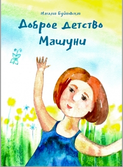 Наталья Буйновская «Доброе детство Машуни» Наталья Буйновская «Доброе детство Машуни»
