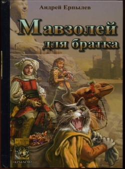 Андрей Ерпылев «Мавзолей для братка» Андрей Ерпылев «Мавзолей для братка»
