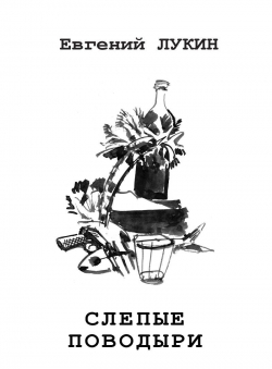 Евгений Юрьевич Лукин «Слепые поводыри»