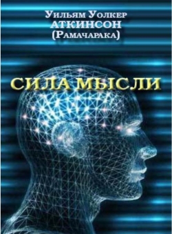 Уильям Уолкер Аткинсон «Сила мысли. Книга о том, как проявлять могущество мысли в повседневной деловой жизни Пособие в 14 уроках с упражнениями» Уильям Уолкер Аткинсон «Сила мысли. Книга о том, как проявлять могущество мысли в повседневной деловой жизни Пособие в 14 уроках с упражнениями»