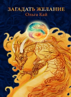 Ольга Кай «Загадать желание» Ольга Кай «Загадать желание»