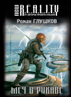 Роман Глушков «Меч в рукаве»
