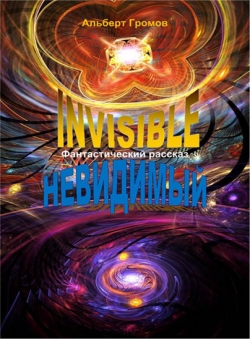 Альберт Громов «Invisible (невидимый)» Альберт Громов «Invisible (невидимый)»