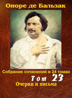 Бальзак Оноре де «ПСС в 24-х томах. Том 23. Очерки и письма» Бальзак Оноре де «ПСС в 24-х томах. Том 23. Очерки и письма»
