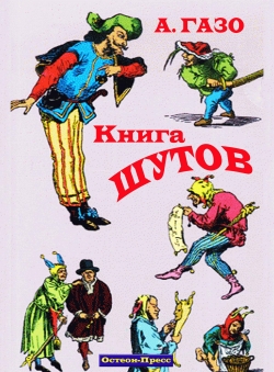 А.Газо «Книга шутов» А.Газо «Книга шутов»